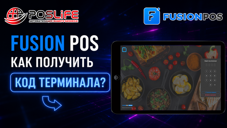 Fusion POS | Как получить код терминала
